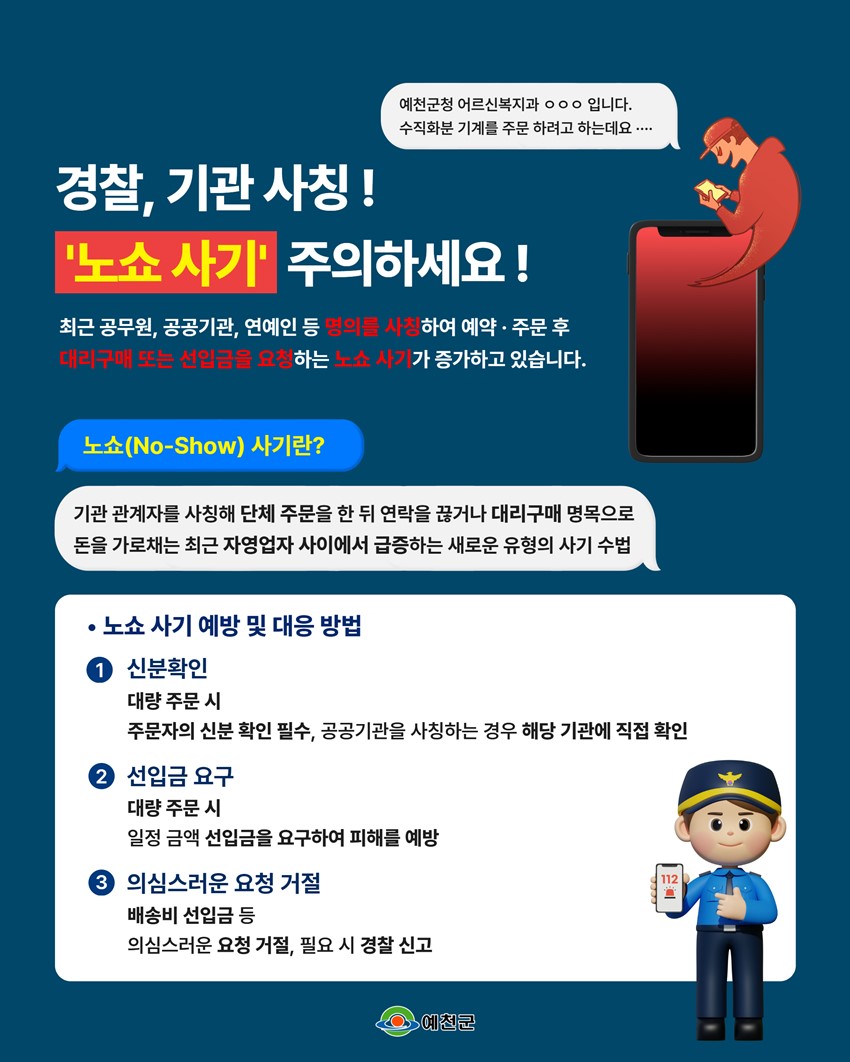 1.경찰, 기관 사칭🚨 '노쇼 사기' 주의하세요!